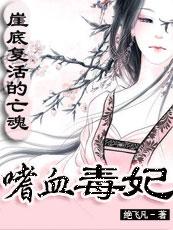崖底复活的亡魂:嗜血毒妃 崖底复活的亡魂:嗜血毒妃