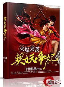 火爆来袭契妖帝妃 火爆来袭契妖帝妃