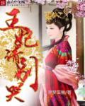 王妃请别哭 王妃请别哭