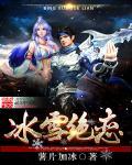 冰雪绝恋 冰雪绝恋