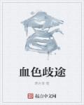 绝色总裁赖上我陌路前行