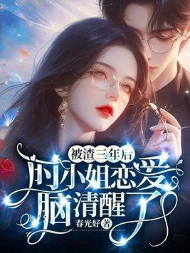 契约新娘总裁别来无恙