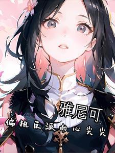 隐婚蜜爱偏执老公宠上瘾大结局