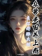 盛世芳华嫡女不吃素 一世长安