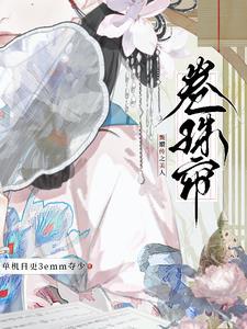 盛世芳华嫡女不吃素男主是谁