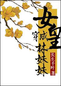 女皇穿成林妹妹的那些事 女皇穿成林妹妹的那些事
