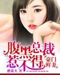 豪门鲜妻:腹黑总裁惹不得 豪门鲜妻:腹黑总裁惹不得