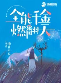 真千金她是全能大佬男主身份