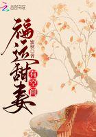 直播修仙请道友相信科学 倒霉啊倒霉