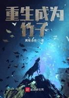 重生成为竹子 重生成为竹子