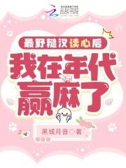 最野糙汉读心后,我在年代赢麻了 最野糙汉读心后,我在年代赢麻了