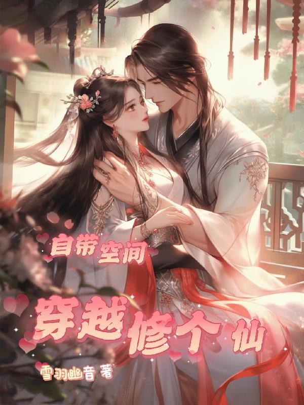 捡到的反派成夫君晋江