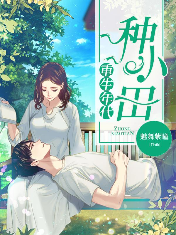 病娇心尖宠顾烟萝秦无妄txt